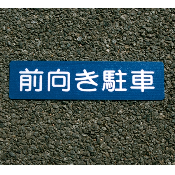 フロアサイン　前向き駐車　幅400mm×高さ100mm シールタイプ 路面標示材 駐車場向け アトムペイント