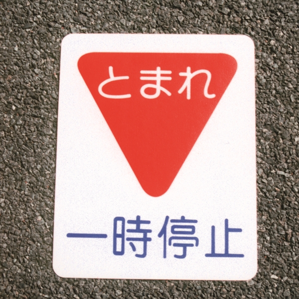 フロアサイン　一時停止　幅400mm×高さ500mm シールタイプ 路面標示材 駐車場向け アトムペイント