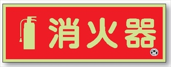 消火器標識 90mm×250mm JIS規格ピクトグラム 中輝度蓄光式標識 日本消防標識工業会推奨品 図記号入り消火器蓄光標識 推-12