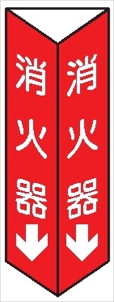 三角折曲げ標識【消火器】 白文字タイプ 300mm×100mm 2面印刷 両面テープ付きD11(B)