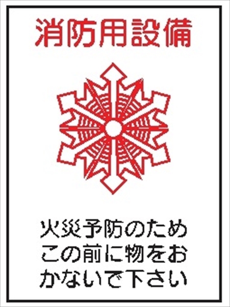 消防マーク（Ｆ）【消防用設備 火災予防のためこの前に物をおかないでください】 150mm×100mm白色反射シート製