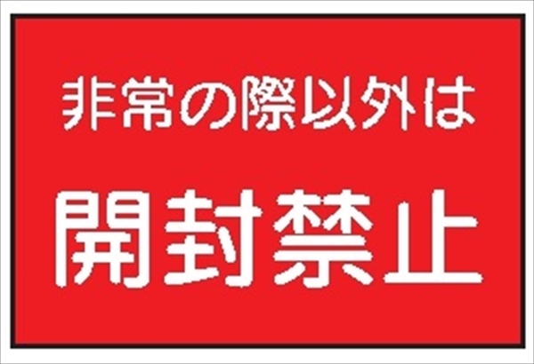 消防マーク（Ｇ） 【非常の際以外は開封禁止】 40mmmm×60mm テトロンステッカー製