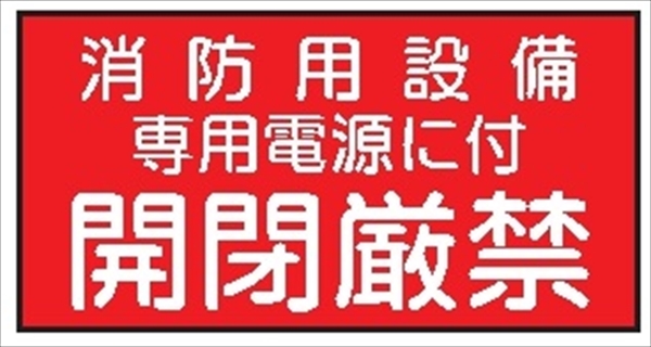 消防マーク（Ｈ） 【消防用設備専用電源に付開閉厳禁】 25mm×40mm テトロンステッカー製
