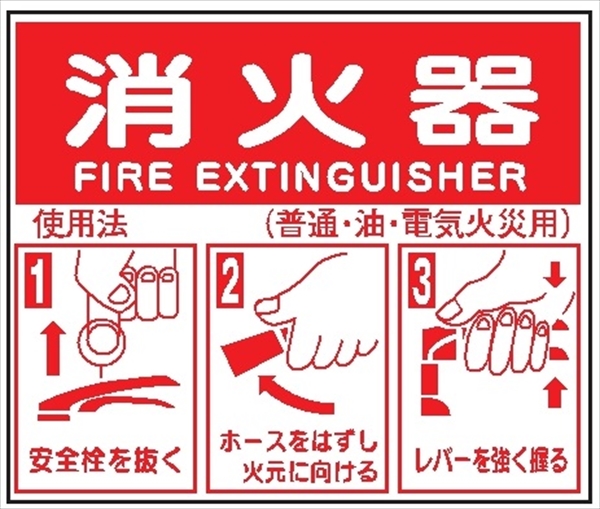 消火器の使用法標識 215mm×250mm 硬質樹脂製（普及版） E158 消火器 使い方標識