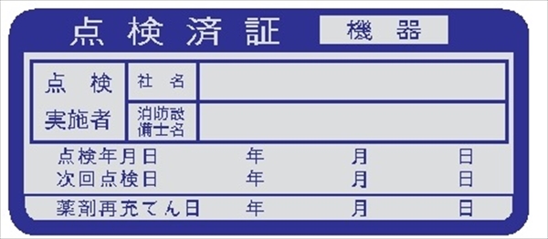 機器 点検済証ステッカー 35mm×80mm テトロンステッカー製 ES3 消火器検査済み表のステッカー