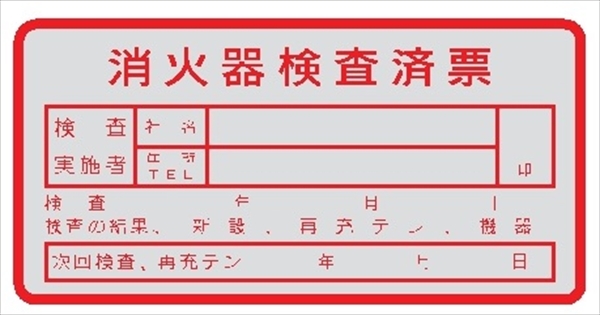 消火器検査済票ステッカー 40mm×80mm テトロンステッカー製 ES4 消火器検査済み表のステッカー