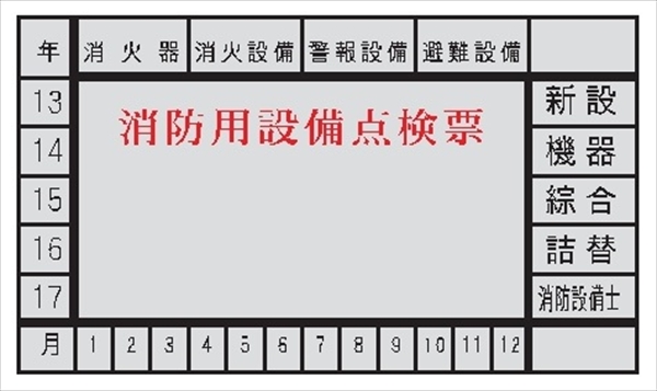消防用設備点検票ステッカー 45mm×80mm テトロンステッカー製 ES5 消火器検査済み表のステッカー