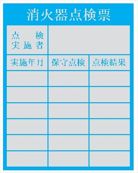 消火器点検票ステッカー 90mm×70mm テトロンステッカー製 ES6 消火器検査済み表のステッカー