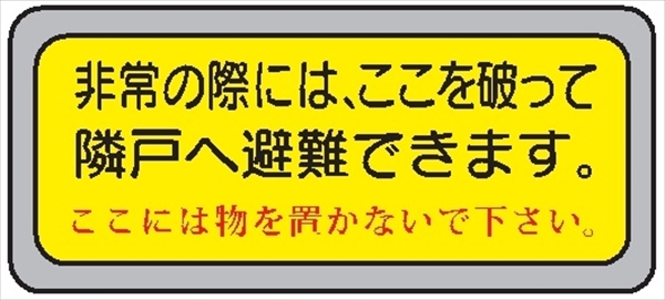 隣戸避難標識 【非常の際は、ここを破って隣戸へ避難できます。】 都市再生機構仕様（UR都市機構仕様） 150mm×400mm テトロンステッカー製（強粘着タイプ） EA42(B)