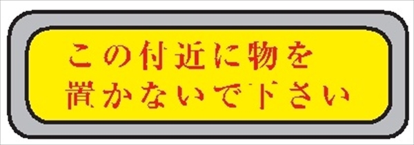 隣戸避難標識 【この付近に物を置かないで下さい】 100mm×300mm テトロンステッカー製（強粘着タイプ） EA42(C)