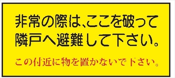 隣戸避難標識 【非常の際は、ここを破って隣戸へ避難して下さい。】 150mm×400mm 塩ビステッカー製（平滑面用） EB42