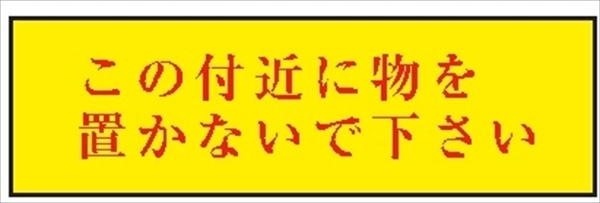 隣戸避難標識 【この付近に物を置かないで下さい】 100mm×300mm 塩ビステッカー製（平滑面用） EB42(C)