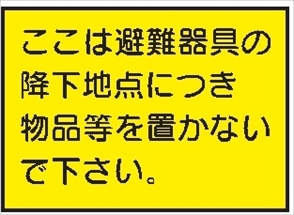 隣戸避難標識 【ここは避難器具の降下地点につき物品等を置かないでください】 182mm×257mm 硬質樹脂製 Ｓ６０