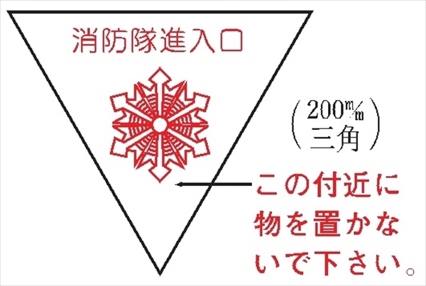 消防隊進入口ステッカー 白無地 消防マーク・文言入り 屋内貼付タイプ Ａ 200mm三角 赤色反射シート製