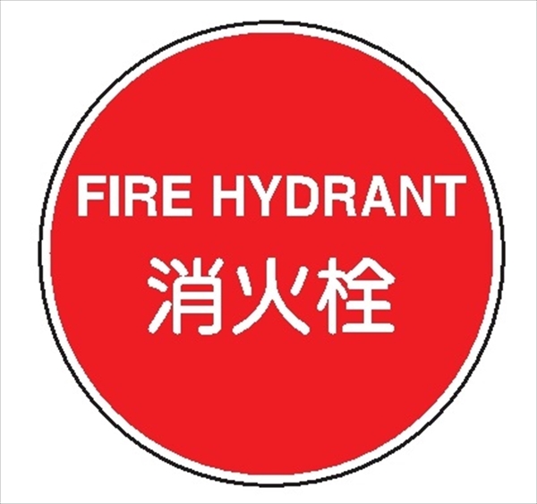 一般消防標識 【消火栓】 600φ 日本消防標識工業会認証品 アルミ製 全面反射 スライド式 EA34