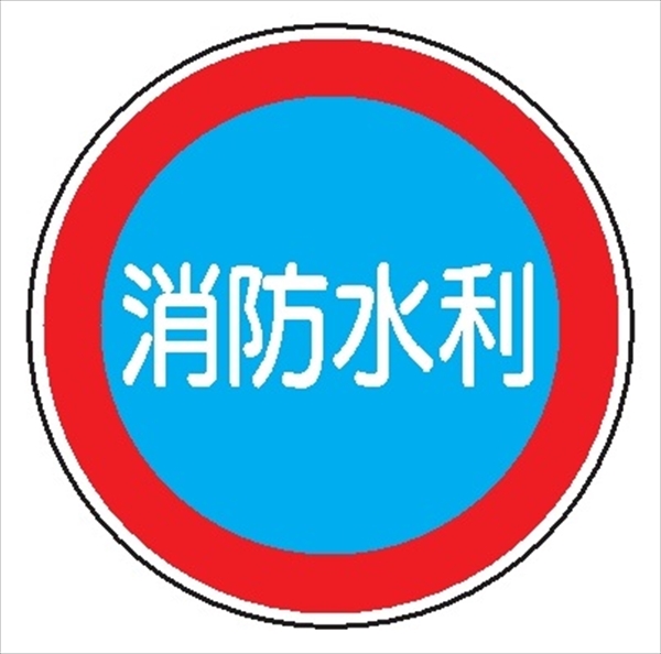 一般消防標識 【消防水利】 600φ 日本消防標識工業会認証品 アルミ製 全面反射 スライド式 EA43