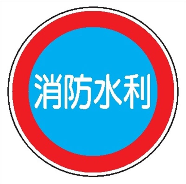 一般消防標識 【消防水利】 600φ 日本消防標識工業会認証品 アルミ製 全面反射 スライド式 EA43