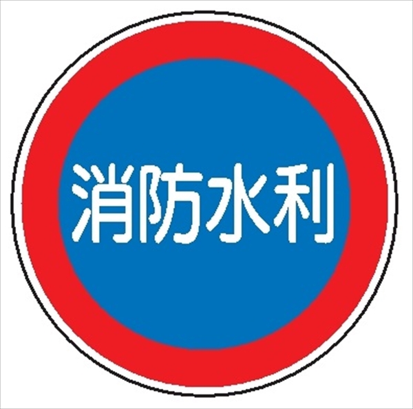 一般消防標識 【消防水利】 600φ 普及品 メラミン鉄板製 上下2箇所穴あり スムーサー金具取付タイプ E43B