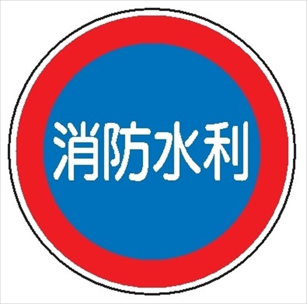 一般消防標識 【消防水利】 600φ 普及品 メラミン鉄板製 FBバンド式金具取付タイプ E43C