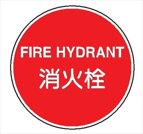 一般消防標識 【消火栓】 400φ 日本消防標識工業会認証品 アルミ製 全面反射 スライド式 EA36