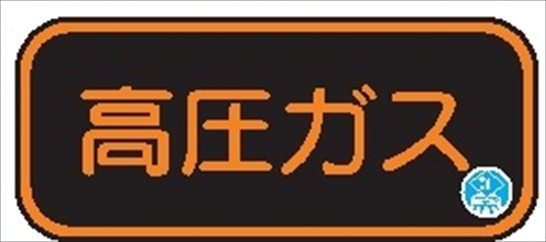 【認証品】高圧ガス標識  120mm×520mm 蛍光ステッカー APS13 日本消防標識工業会自主管理合格品 一般高圧ガス保安規則関係標識