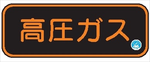 【認証品】高圧ガス標識  130mm×610mm 蛍光ステッカー APS29 日本消防標識工業会自主管理合格品 一般高圧ガス保安規則関係標識