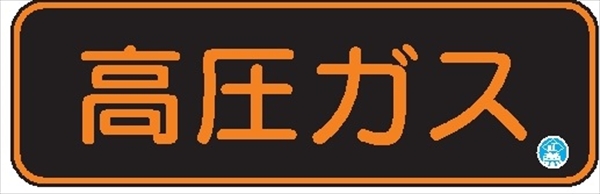 【認証品】高圧ガス標識  160mm×760mm 蛍光ステッカー APS30 日本消防標識工業会自主管理合格品 一般高圧ガス保安規則関係標識