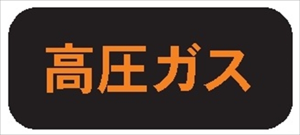 高圧ガス標識【高圧ガス】 110mm×510mm メラミン焼付鉄板製+反射シート 両面タイプ P13 一般高圧ガス保安規則関係標識 高圧ガス搬送標識