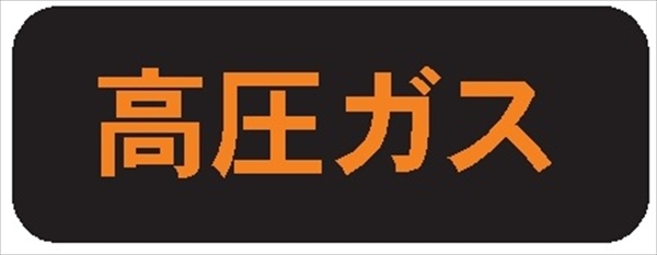 高圧ガス標識【高圧ガス】 120mm×600mm メラミン焼付鉄板製+反射シート 両面タイプ P29 一般高圧ガス保安規則関係標識 高圧ガス搬送標識