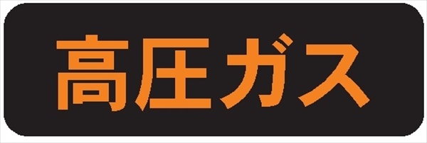 高圧ガス標識【高圧ガス】 150mm×750mm メラミン焼付鉄板製+反射シート 片面タイプ P30 一般高圧ガス保安規則関係標識 高圧ガス搬送標識