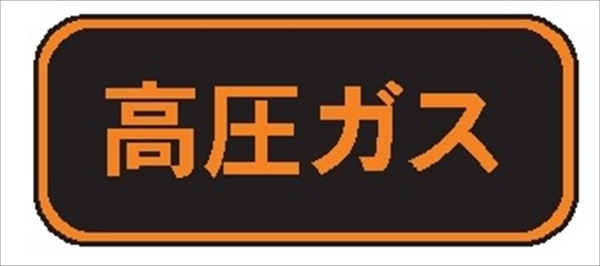 高圧ガス標識【高圧ガス】 110mm×510mm 反射ステッカー製 PS13 一般高圧ガス保安規則関係標識 高圧ガス搬送標識