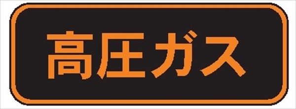 高圧ガス標識【高圧ガス】 120mm×600mm 反射ステッカー製 PS29 一般高圧ガス保安規則関係標識 高圧ガス搬送標識