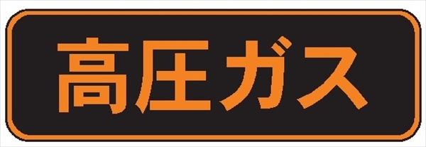 高圧ガス標識【高圧ガス】 150mm×750mm 反射ステッカー製 PS30 一般高圧ガス保安規則関係標識 高圧ガス搬送標識