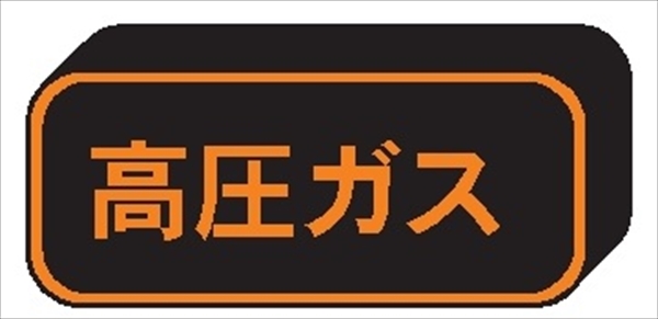 高圧ガス標識【高圧ガス】 110mm×510mm 反射シート 裏マグネット付 PSM13 一般高圧ガス保安規則関係標識 高圧ガス搬送標識