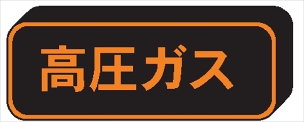 高圧ガス標識【高圧ガス】 120mm×600mm 反射シート 裏マグネット付 PSM29 一般高圧ガス保安規則関係標識 高圧ガス搬送標識