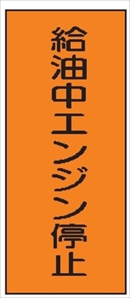 危険物標識 【給油中エンジン停止】 600mm×300mm メラミン鉄板製 K5
