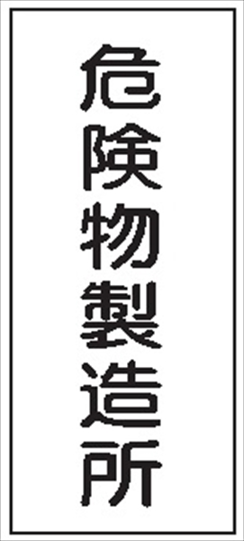 危険物標識 【危険物製造所】 600mm×300mm メラミン鉄板製 K6