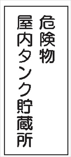 危険物標識 【危険物屋内タンク貯蔵所】 600mm×300mm メラミン鉄板製 K9