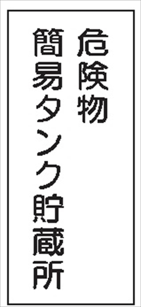 危険物標識 【危険物簡易タンク貯蔵所】 600mm×300mm メラミン鉄板製 K10