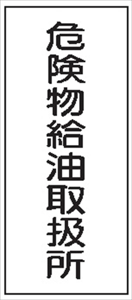 危険物標識 【危険物給油取扱所】 600mm×300mm メラミン鉄板製 K11