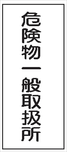 危険物標識 【危険物一般取扱所】 600mm×300mm メラミン鉄板製 K12