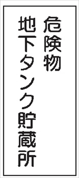 危険物標識 【危険物地下タンク貯蔵所】 600mm×300mm メラミン鉄板製 K13