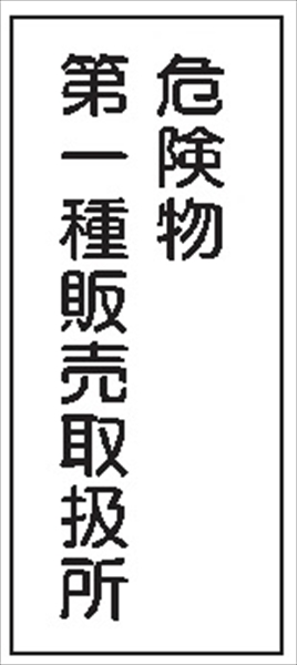 危険物標識 【危険物第一種販売取扱所】 600mm×300mm メラミン鉄板製 K15(A)