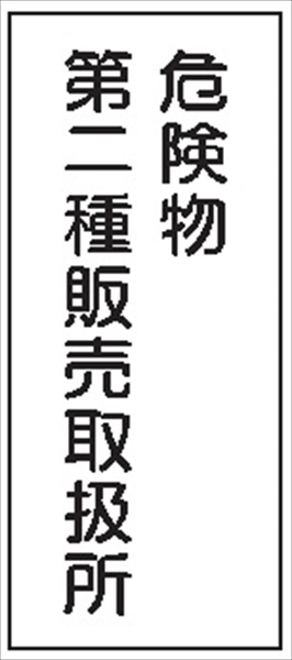 危険物標識 【危険物第二種販売取扱所】 600mm×300mm メラミン鉄板製 K15(B)