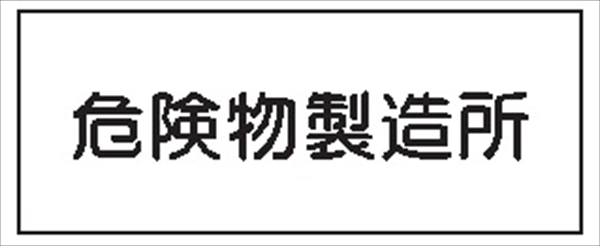 危険物標識 【危険物製造所】 300mm×600mm メラミン鉄板製 K28