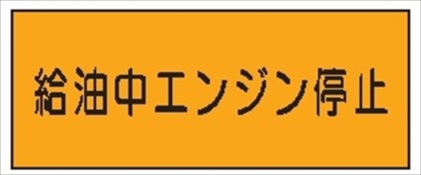 危険物標識 【給油中エンジン停止】 300mm×600mm メラミン鉄板製 K31