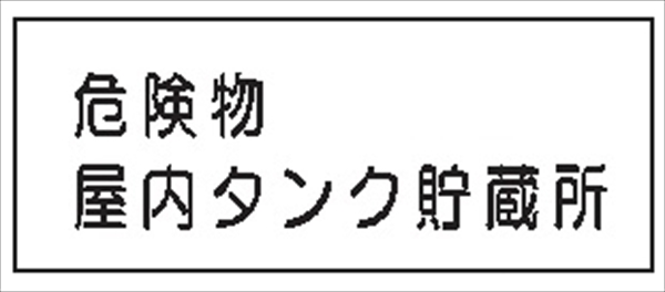 危険物標識 【危険物屋内タンク貯蔵所】 300mm×600mm メラミン鉄板製 K32