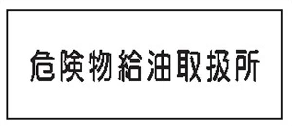 危険物標識 【危険物給油取扱所】 300mm×600mm メラミン鉄板製 K33