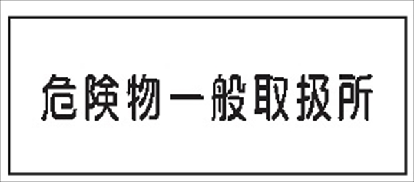 危険物標識 【危険物一般取扱所】 300mm×600mm メラミン鉄板製 K34