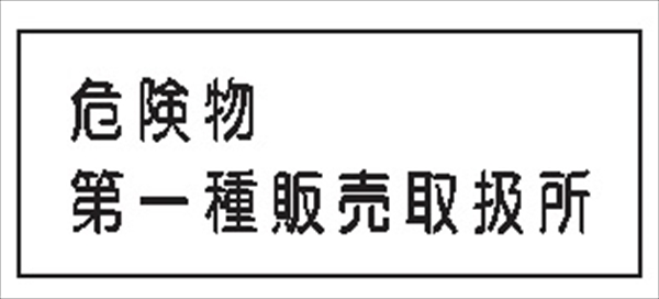 危険物標識 【危険物第一種販売取扱所】 300mm×600mm メラミン鉄板製 K37(A)